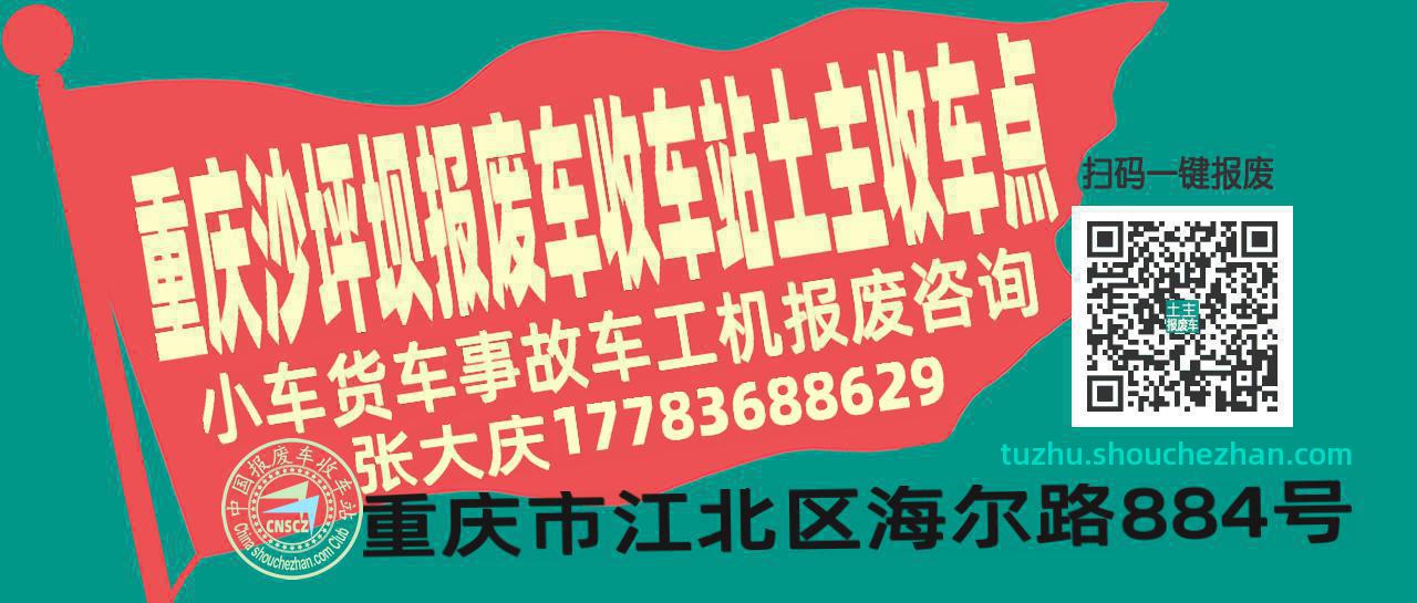 重庆沙坪坝收车站报废咨询土主收车点